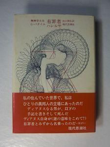 有罪者 無神学大全 ジョルジュ・バタイユ 訳：出口裕弘 現代思潮社