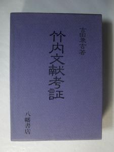 竹内文献考証 / 吉田兼吉 | Natsume Books