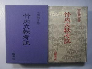 竹内文献考証 (1985年)