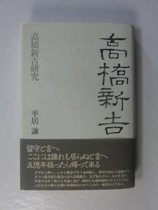 高橋新吉研究 平居謙 思潮社