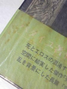 ジョルジュ・バタイユ著作集 全15巻揃 二見書房