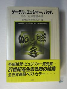 ゲーデル、エッシャー、バッハ あるいは不思議の環 ダグラス・Ｒ・ホフスタッター 白揚社
