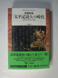 太平記読み」の時代 近世政治思想史の構想 若尾政希 平凡社ライブラリー