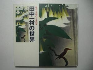 【図録・展示会カタログ】孤高・異端の日本画家 田中一村の世界 孤高・異端の日本画家 田中一村の世界 図録 - 古書古本買取販売