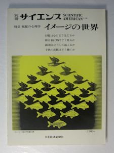 別冊サイエンス 特集：視覚の心理学 イメージの世界 日本経済新聞社