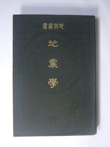 地學叢書第4巻 地震學 今村明恒 大日本図書