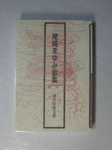 尾崎まゆみ歌集 現代短歌文庫 砂子屋書房