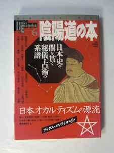 BOOKS ESOTERICA ６ 陰陽道の本 日本史の闇を貫く秘儀・占術の系譜 学研