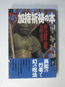 BOOKS ESOTERICA 35 加持祈祷の本 邪鬼退散の秘呪と奇蹟の霊力 学研