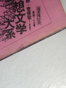 世界幻想文学大系13 現代ドイツ幻想短篇集 G・マイリンク他 編・訳：前川道介 国書刊行会