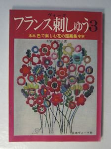 ヴォーグ フランス刺しゅう３ 色で楽しむ花の図案集 村山美沙子 日本ヴォーグ社