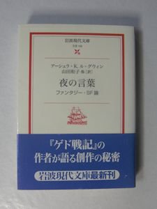 夜の言葉 ファンタジー・SF論 アーシュラ・K・ル＝グウィン 訳：山田