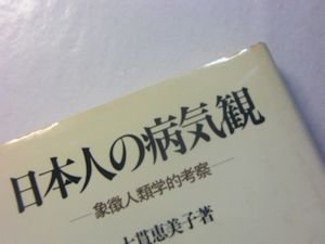 日本人の病気観―象徴人類学的考察 大貫 恵美子