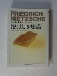 悦ばしき知識 ニーチェ全集8 訳：信太正三 ちくま学芸文庫