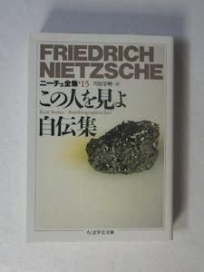 この人を見よ 自伝集 ニーチェ全集15 訳 川原栄峰 ちくま学芸文庫