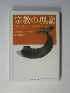 宗教の理論 ジョルジュ・バタイユ 訳：湯浅博雄 ちくま学芸文庫