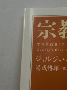 宗教の理論 ジョルジュ・バタイユ 訳：湯浅博雄 ちくま学芸文庫