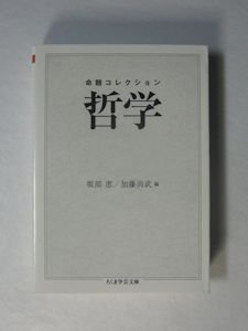 命題コレクション 哲学 編：坂部恵、加藤尚武 ちくま学芸文庫