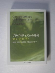 プラグマティズムの帰結 リチャード・ローティ 訳：室井尚、加藤哲弘、浜日出夫、庁茂 ちくま学芸文庫