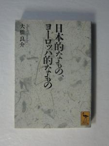 日本的なもの、ヨーロッパ的なもの 大橋良介 講談社学術文庫