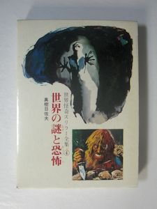 世界怪奇スリラー全集4 世界の謎と恐怖 真樹日佐夫 秋田書店