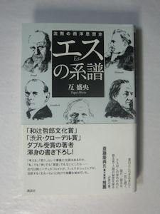 エスの系譜 沈黙の西洋思想史 互盛央 講談社
