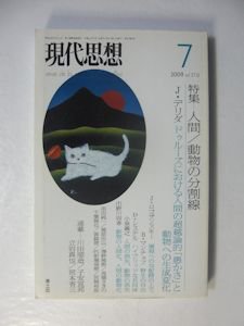 現代思想 2008年7月号 特集：人間/動物の境界線／ほか 青土社