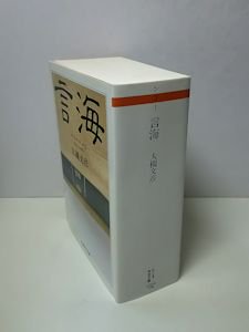 言海 大槻文彦 ちくま学芸文庫