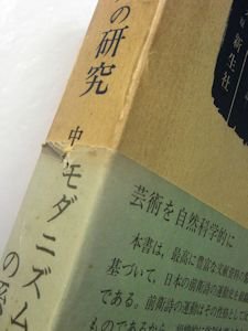 前衛詩運動史の研究 ―モダニズム詩の系譜― 中野嘉一 新生社