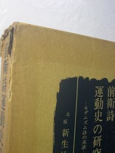 前衛詩運動史の研究 ―モダニズム詩の系譜― 中野嘉一 新生社