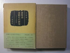 前衛詩運動史の研究 ―モダニズム詩の系譜― 中野嘉一 新生社