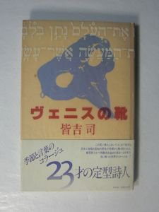 句集 ヴェニスの靴 皆吉司 牧羊社