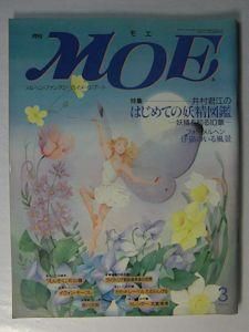 月刊MOE 1993年3月号 特集：井村君江のはじめての妖精図鑑 妖精