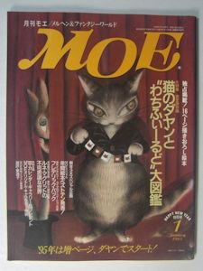 月刊MOE 1995年1月号 特集：猫のダヤンと“わちふぃーるど”大図鑑／ほか 白泉社