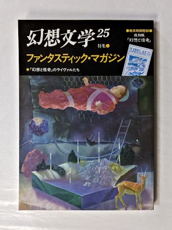 幻想 文学 コレクション 雑誌