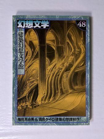 季刊 幻想文学第48号 特集：建築幻想文学館 アトリエOCTA