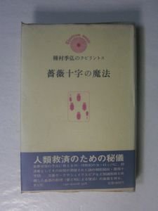 薔薇十字の魔法 種村季弘のラビリントス4 青土社