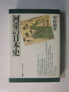 河童の日本史 中村禎里 日本エディタースクール出版部 河童の日本史 中村禎里 日本エディタースクール出版部
