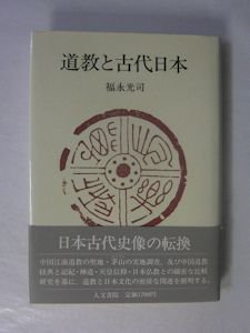 道教と古代日本 福永光司 人文書院