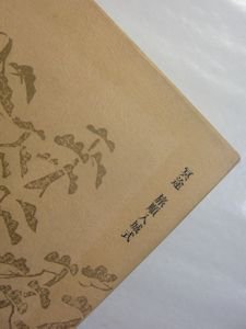 新輯内田百閒全集 全33巻揃 福武書店