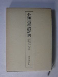 分類京都辞典 共編：井之口有一、堀井令以知 東京堂出版