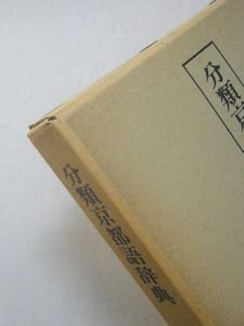 分類京都辞典 共編：井之口有一、堀井令以知 東京堂出版