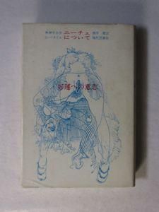 ニーチェについて 無神学大全 G・バタイユ 訳：酒井健 現代思潮社