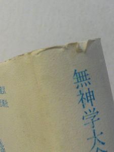 ニーチェについて 無神学大全 G・バタイユ 訳：酒井健 現代思潮社