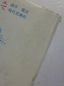 ニーチェについて 無神学大全 G・バタイユ 訳：酒井健 現代思潮社