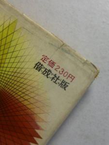 名作冒険全集14 地底旅行 ベルヌ、塩谷太郎 偕成社