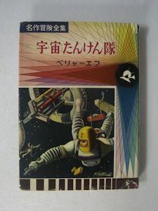 名作冒険全集26 宇宙たんけん隊 ベリャーエフ、袋一平 偕成社 名作冒険全集26 宇宙たんけん隊 ベリャーエフ、袋一平 偕成社