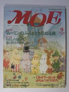 moe 雑誌 ムーミン 1995