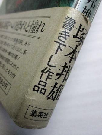 塚本邦雄「陽帝領」 1980年 書肆季節社 私家版7部中の一冊 未