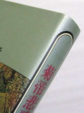 菊帝悲歌 小説後鳥羽院 塚本邦雄 集英社
